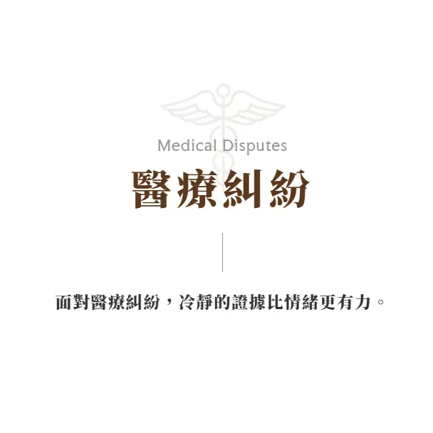 醫療糾紛爭對錯？醫療訴訟律師推薦｜台北醫療訴訟律師推薦