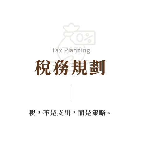 醫師藥師借牌能避稅?中正區稅務規劃|台北商務律師推薦