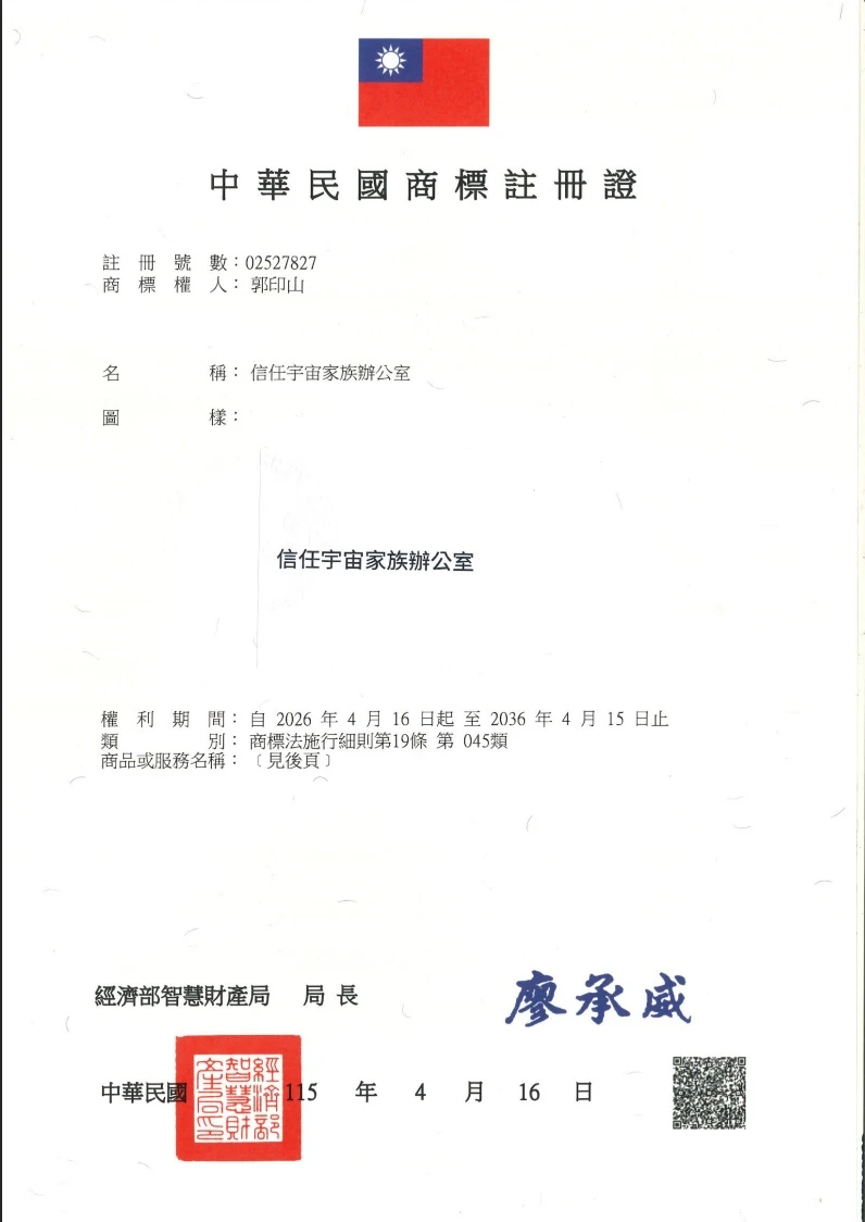 信任宇宙家族辦公室商標註冊