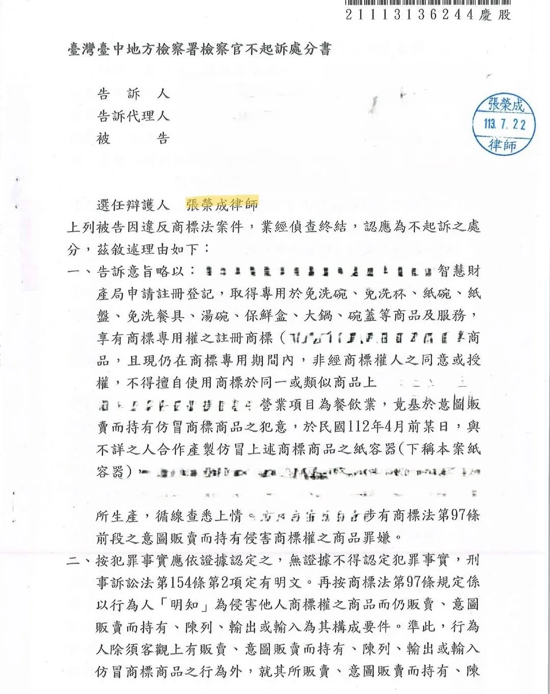 遭控違反商標法,不起訴