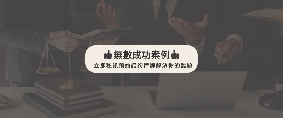 無數成功案例,立即私訊預約諮詢律師解決你的難題