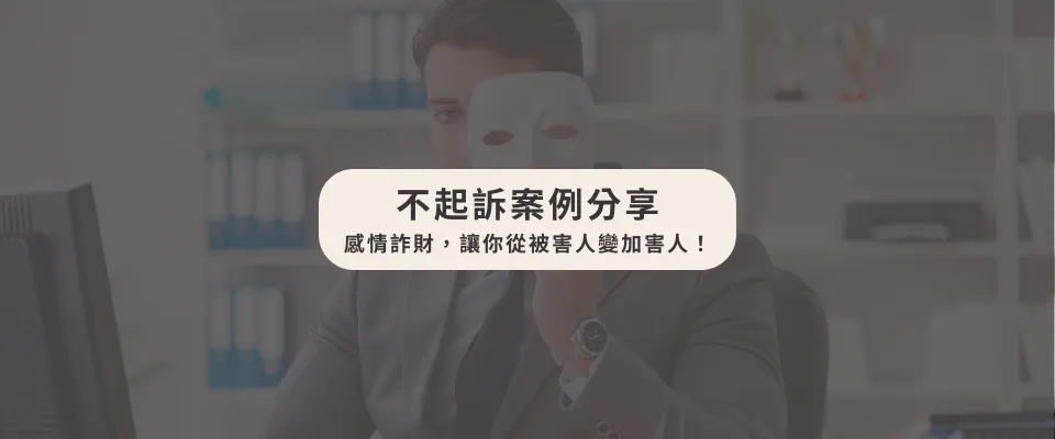 【感情詐財,讓你從被害人變加害人!】/法律事務所推薦/台中法律事務所推薦