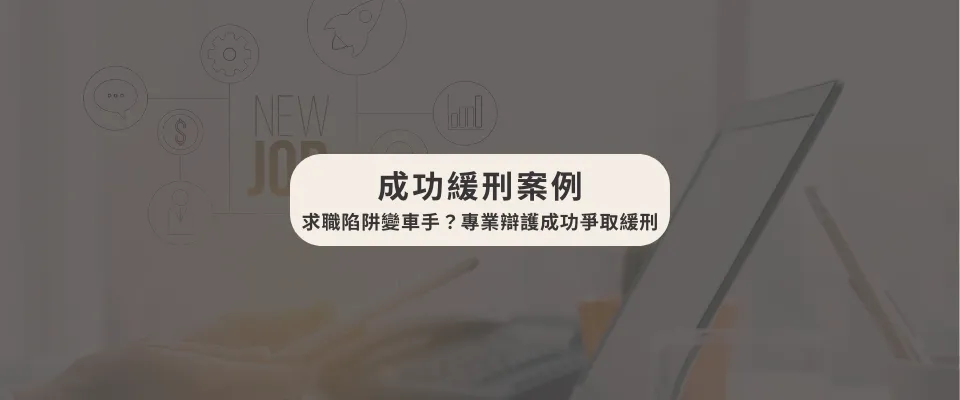【成功爭取緩刑|張榮成律師】