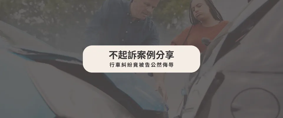【不起訴案例】 行車糾紛竟被告公然侮辱