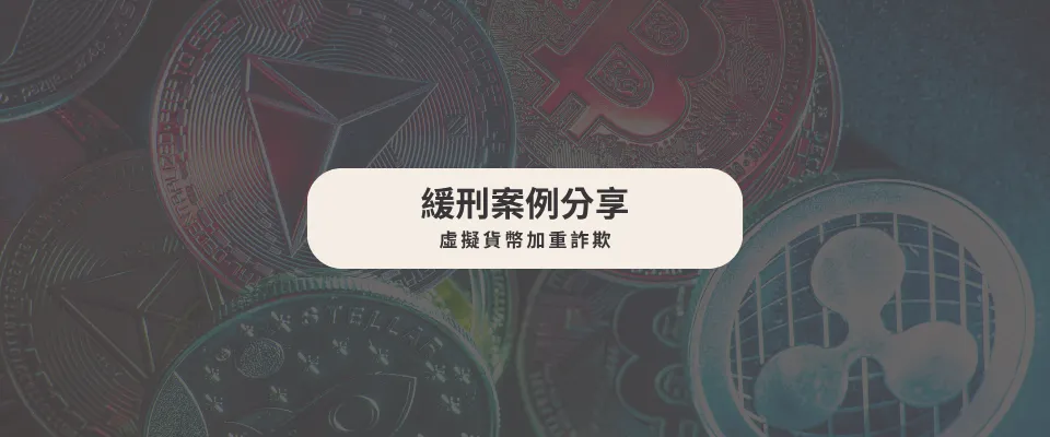 【緩刑案例】虛擬貨幣加重詐欺|律師推薦|台中律師推薦