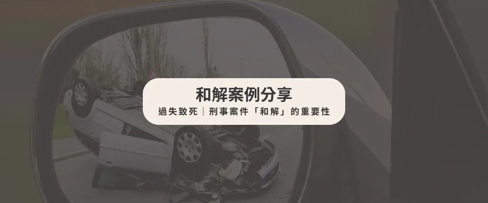 【和解案例】 刑事案件「和解」的重要性|刑事辯護律師|台中刑事辯護律師