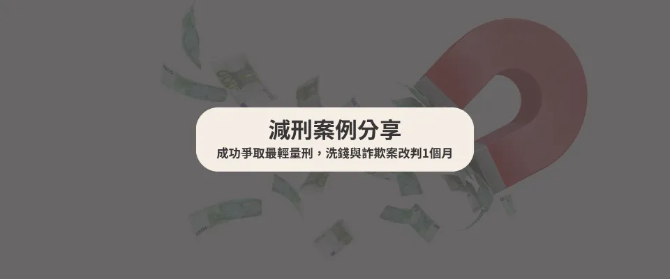 【減刑案例】成功爭取最輕量刑,洗錢與詐欺案改判1個月|刑事律師|台中刑事律師