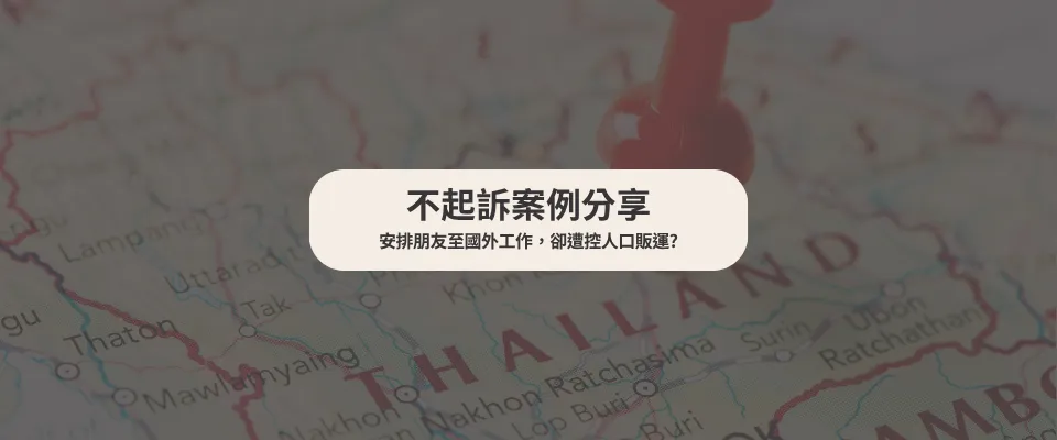 【不起訴案例】 安排朋友至國外工作,卻遭控人口販運|刑事律師推薦|台中刑事律師推薦