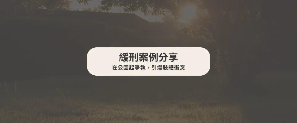 【緩刑案例】 在公園起爭執,引爆肢體衝突