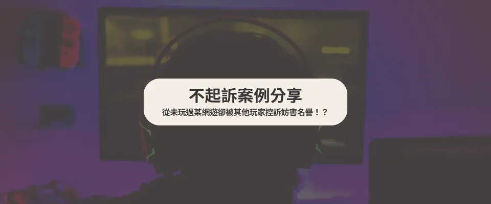 【不起訴案例】 從未玩過某網遊卻被其他玩家控訴妨害名譽!?