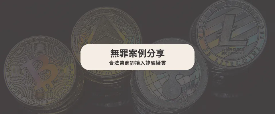 【無罪案例】 合法幣商卻捲入詐騙疑雲