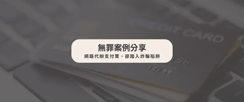 【無罪案例】 網路代辦支付寶,卻踏入詐騙陷阱