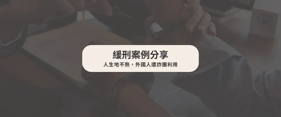 【緩刑案例】 人生地不熟,外國人遭詐團利用