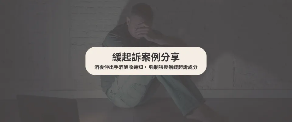 【緩起訴案例】酒後伸出手酒醒收通知,強制猥褻獲緩起訴