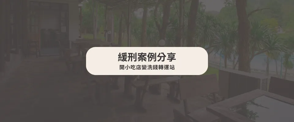 【緩刑案例】 開小吃店變洗錢轉運站