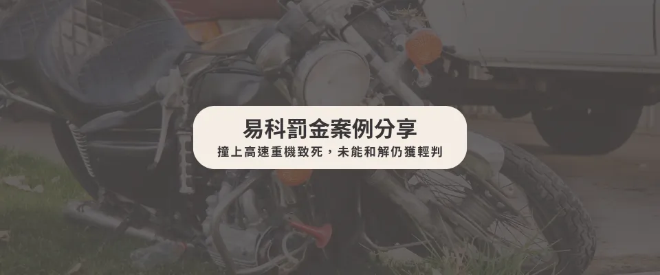 【易科罰金案例】撞上高速重機致死,未能和解仍獲輕判