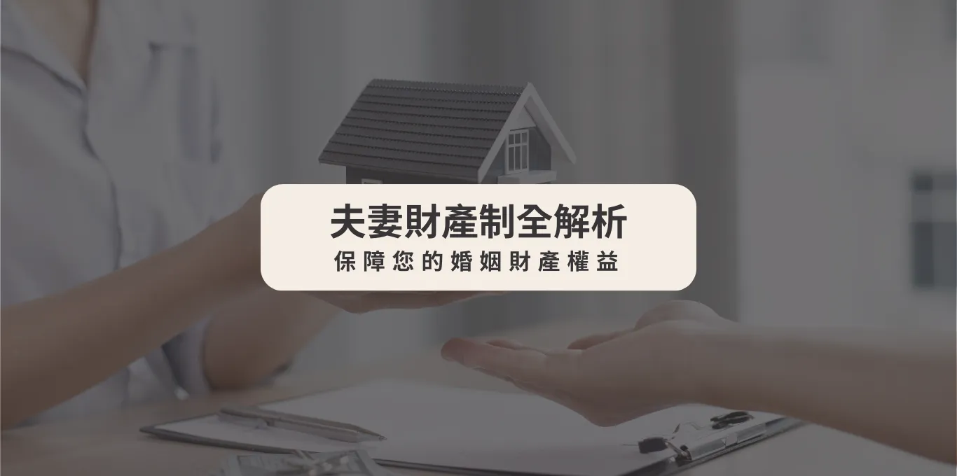 夫妻財產制全解析:保障您的婚姻財產權益【台中離婚律師推薦】