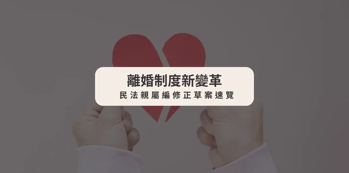 離婚制度新變革:民法親屬編修正草案速覽【西區離婚律師】【台中離婚訴訟律師】
