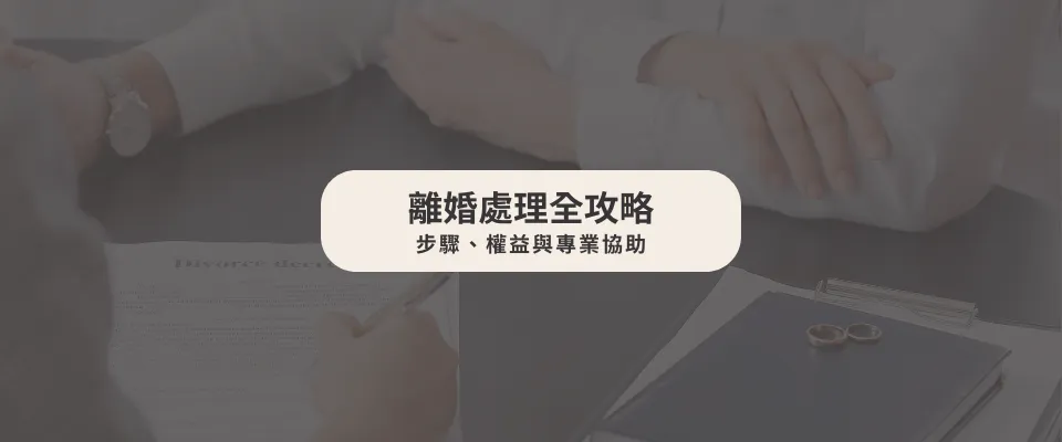 離婚處理全攻略:步驟、權益與專業協助【西區家事律師】【台中律師推薦】