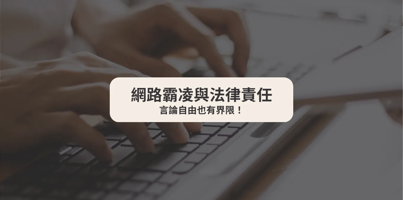 網路霸凌與法律責任：言論自由也有界限！【西區刑事案件律師】