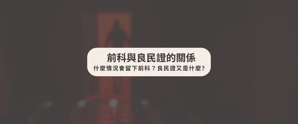 前科與良民證的關係：什麼情況會留下前科?良民證又是什麼?【西區刑事案件律師】