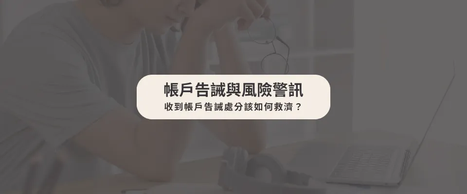 帳戶告誡與風險警訊:收到帳戶告誡處分該如何救濟?【西區法律顧問推薦】
