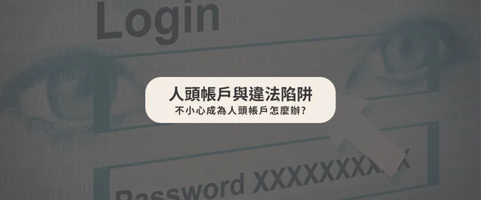 不小心成為人頭帳戶怎麼辦?律師教你如何自保!【西區刑事案件律師】