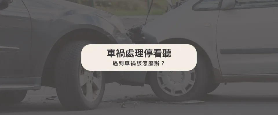 車禍處理停看聽:遇到車禍該怎麼辦?【台中刑事訴訟律師】