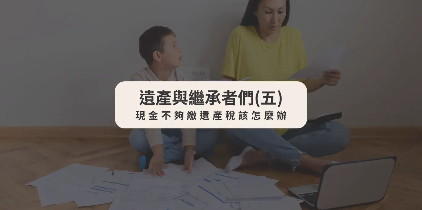 遺產與繼承者們(五)現金不夠繳遺產稅該怎麼辦【台中家事律師】【西區遺產律師推薦】