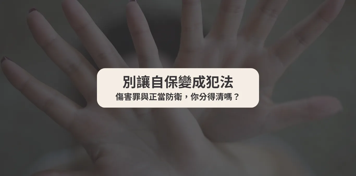 別讓自保變成犯法:傷害罪與正當防衛,你分得清嗎?【西區刑事辯護律師】