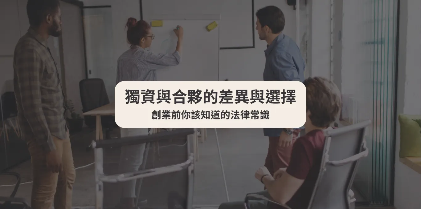 獨資與合夥的差異與選擇：創業前你該知道的法律常識【西區法律事務所推薦】