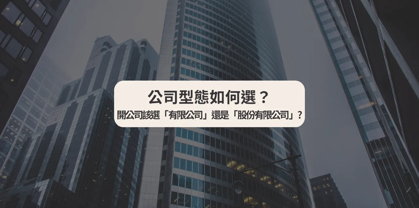公司型態如何選? 開公司該選「有限公司」還是「股份有限公司」?