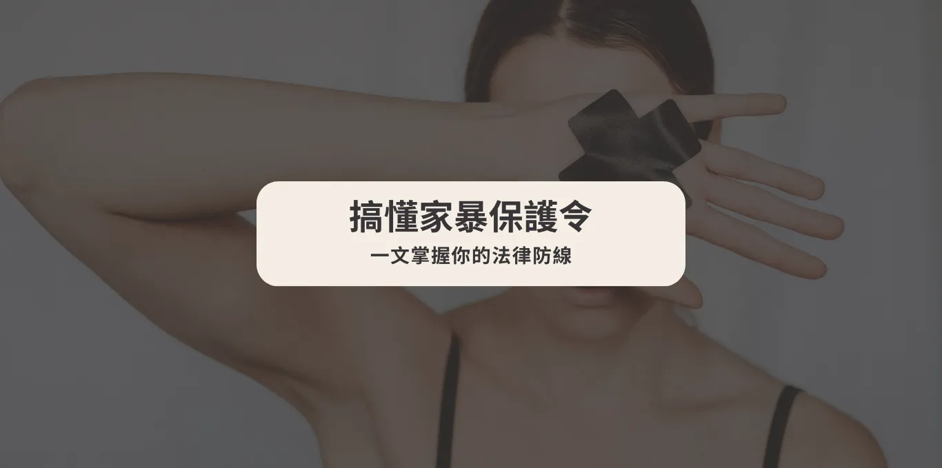 【搞懂家暴保護令】一文掌握你的法律防線【台中家事律師】