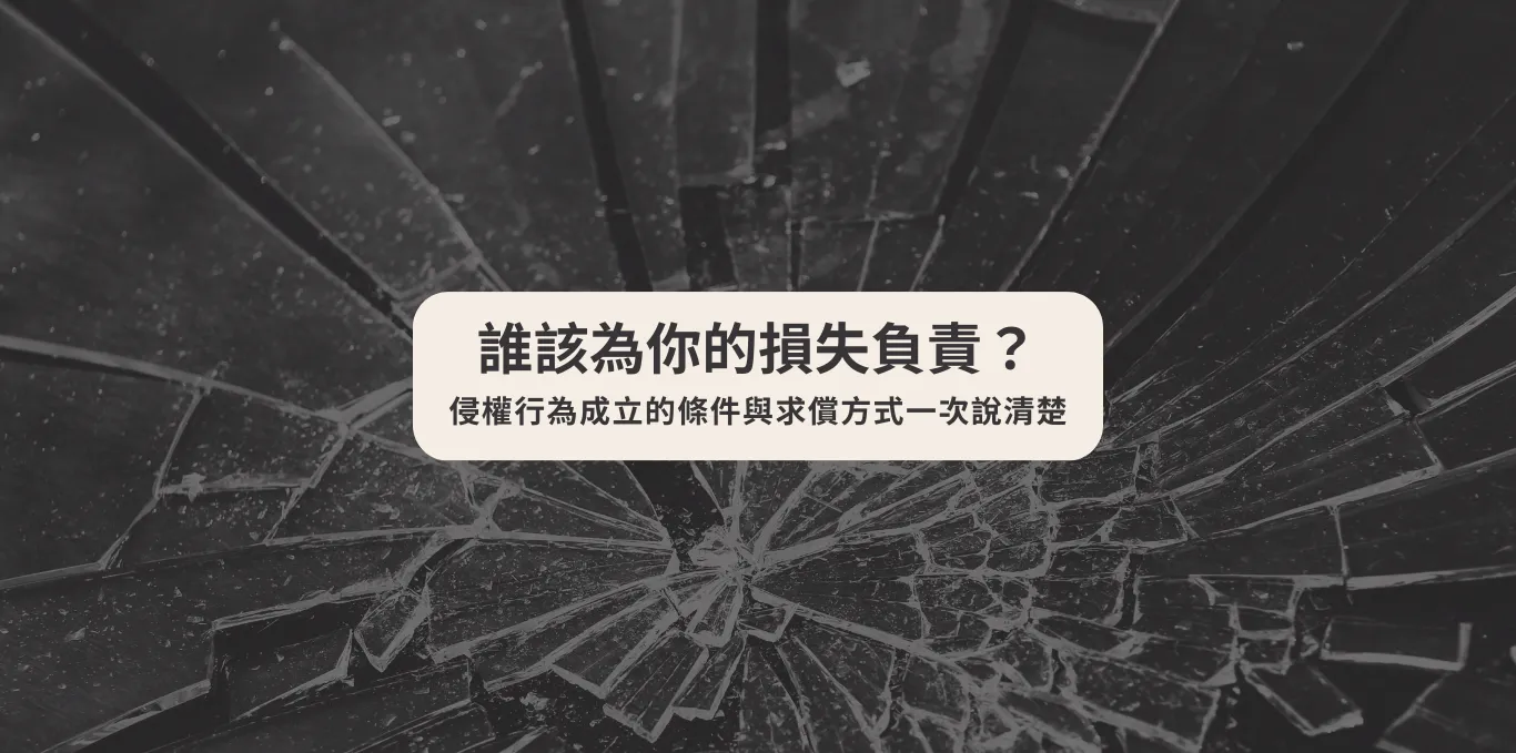 【誰該為你的損失負責?】 侵權行為成立的條件與求償方式一次說清楚