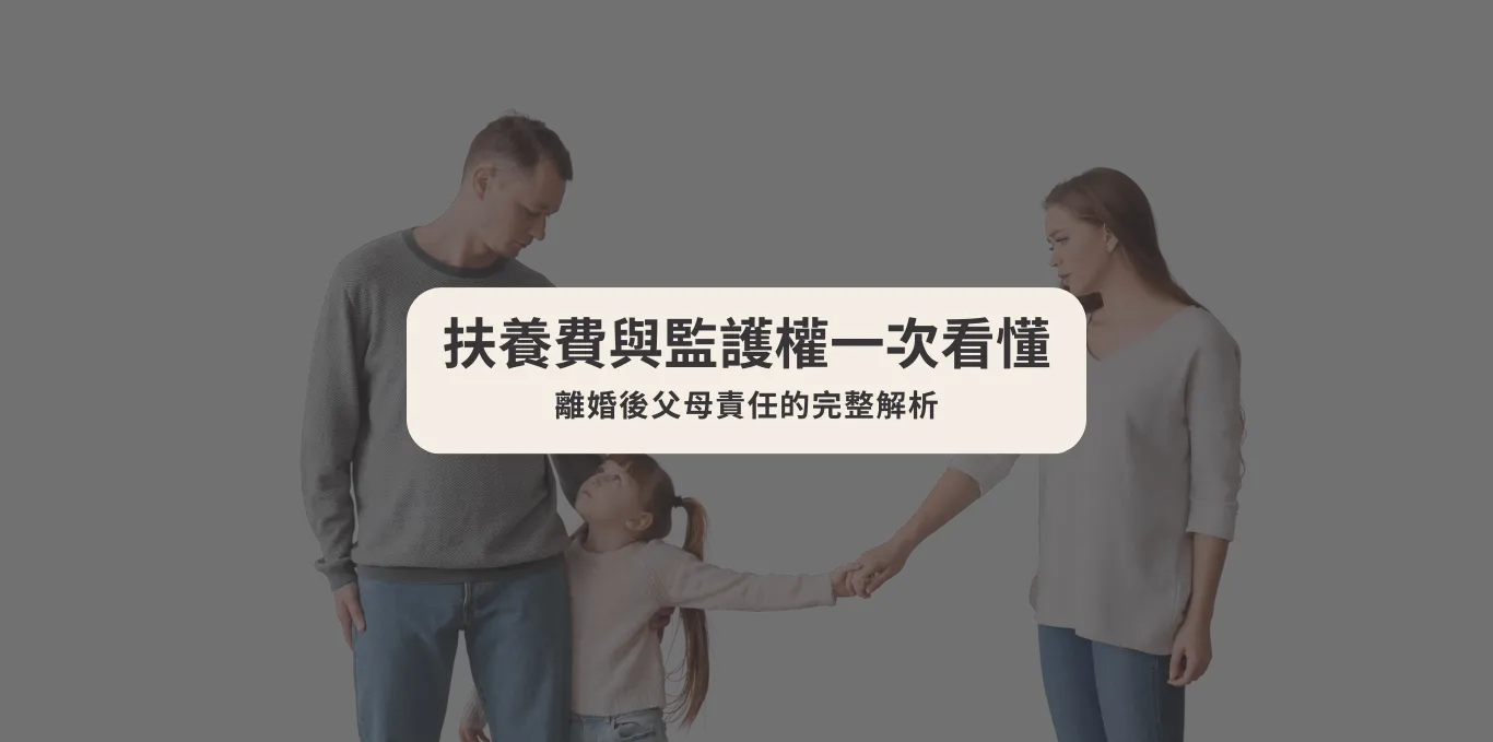 【扶養費與監護權一次看懂】離婚後父母責任的完整解析【台中家事律師】
