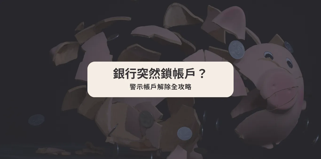 【銀行突然鎖帳戶?】警示帳戶解除全攻略【台中法律諮詢推薦】