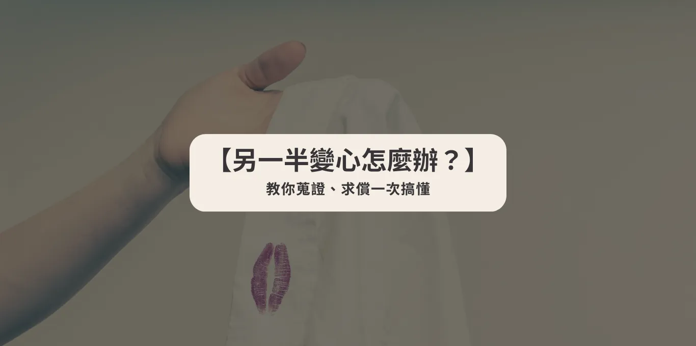 【另一半變心怎麼辦?】教你蒐證、求償一次搞懂【西區法律諮詢】【西區民事律師】