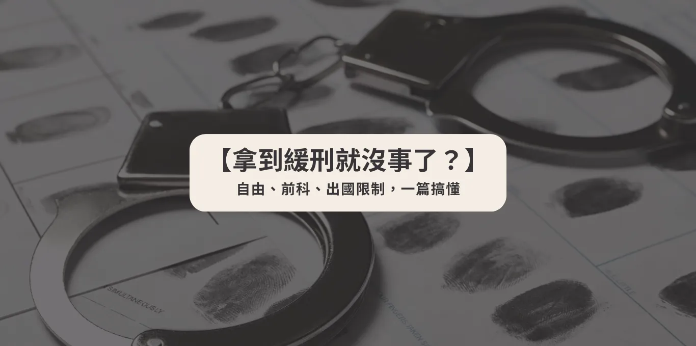【拿到緩刑就沒事了?】自由、前科、出國限制,一篇搞懂【西區刑事案件律師】