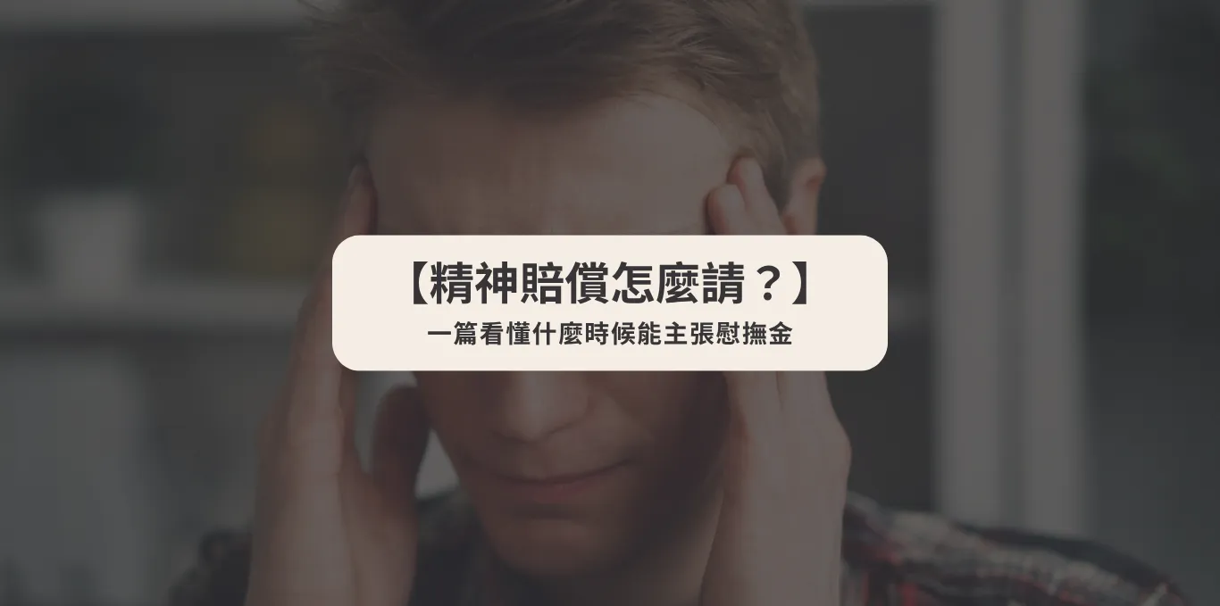 【精神賠償怎麼請?】一篇看懂什麼時候能主張慰撫金【西區法律事務所推薦】
