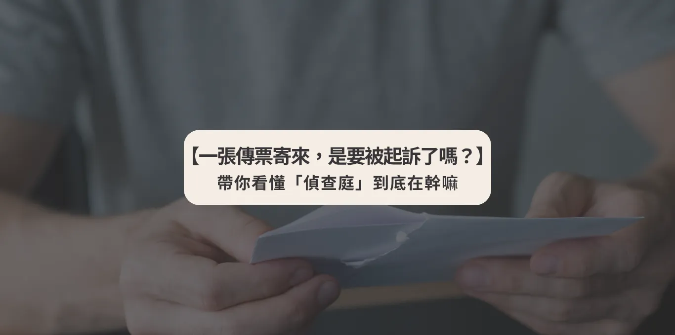 【一張傳票寄來,是要被起訴了嗎?】帶你看懂「偵查庭」到底在幹嘛【台中法律諮詢推薦】