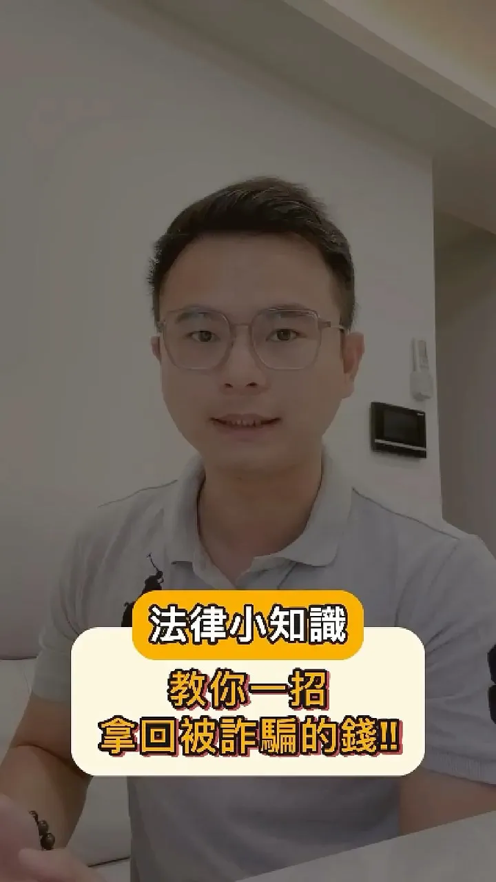 法律小知識｜教你一招拿回被詐騙的錢!!【西區法律事務所推薦】