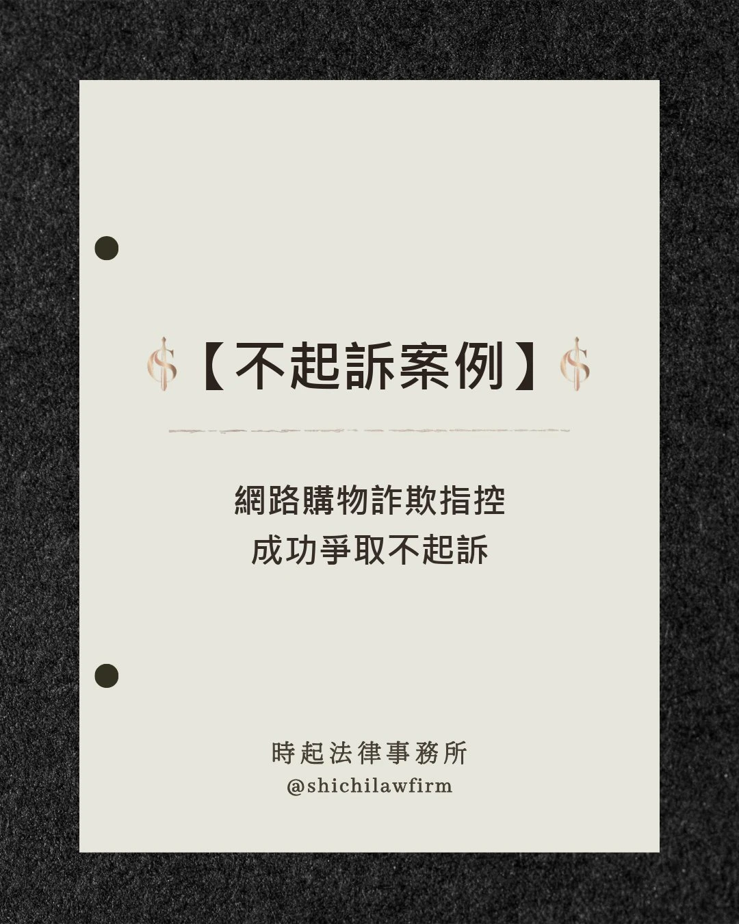 【不起訴案例】 網路購物詐欺指控 成功爭取不起訴