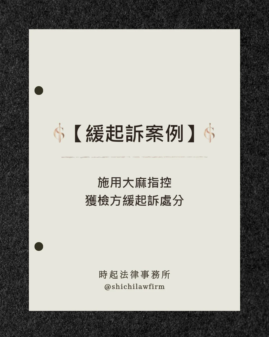【緩起訴案例】 施用大麻指控 獲檢方緩起訴處分