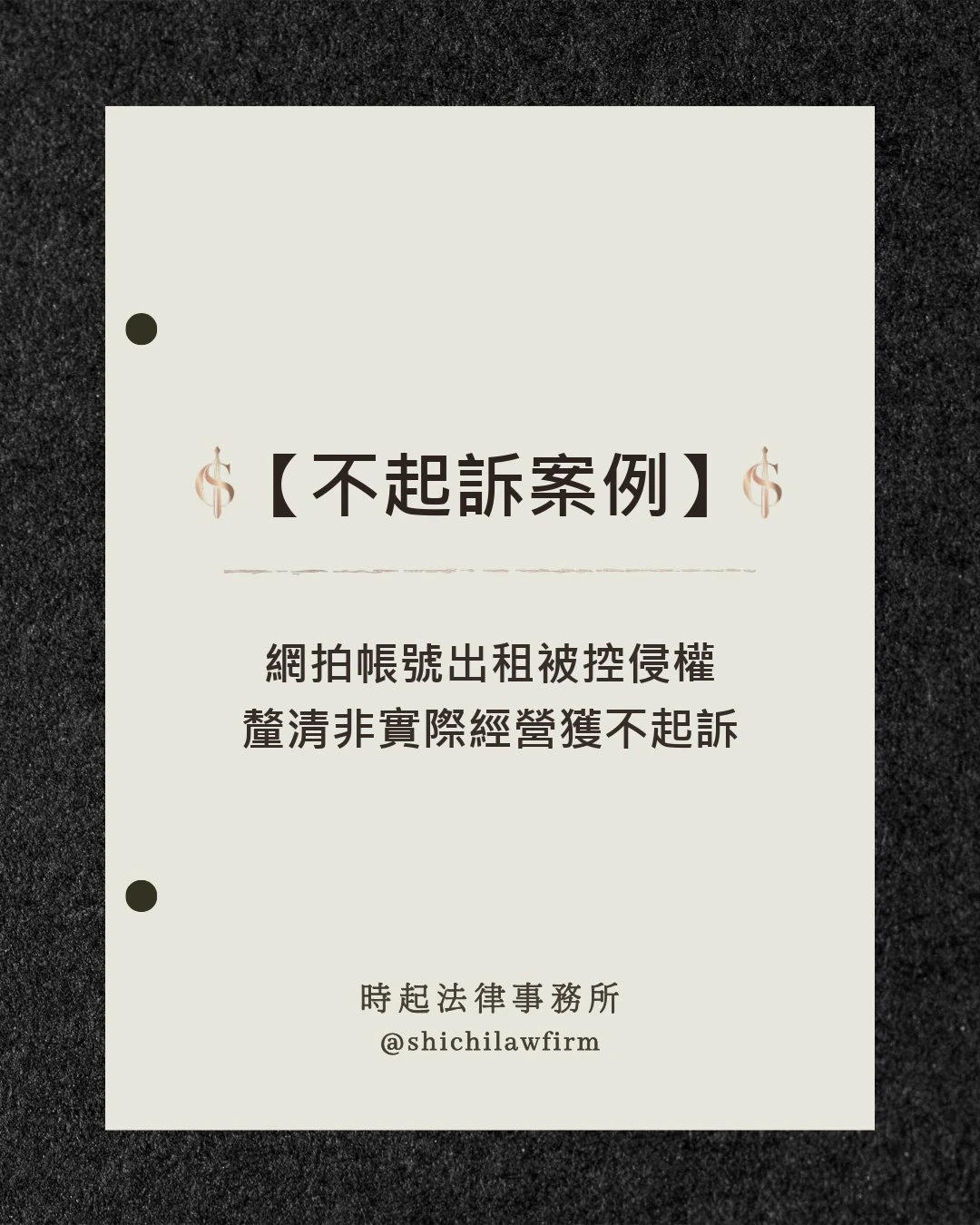 【不起訴案例】 提供帳戶被控幫助詐欺 成功獲不起訴處分