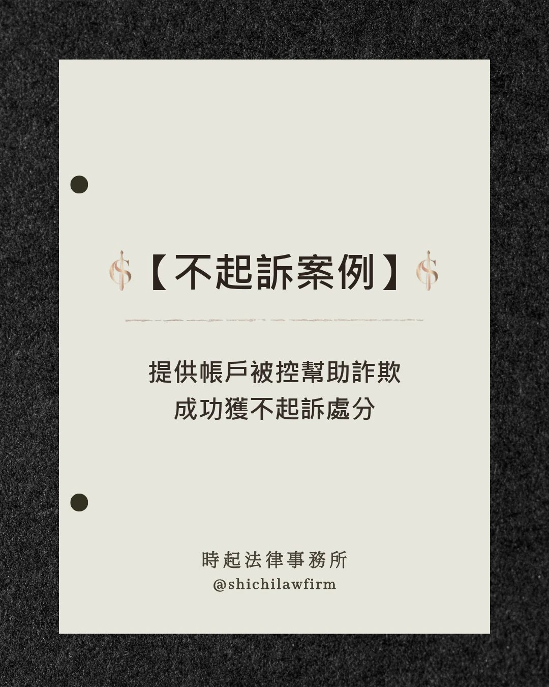 【不起訴案例】 提供帳戶被控幫助詐欺 成功獲不起訴處分
