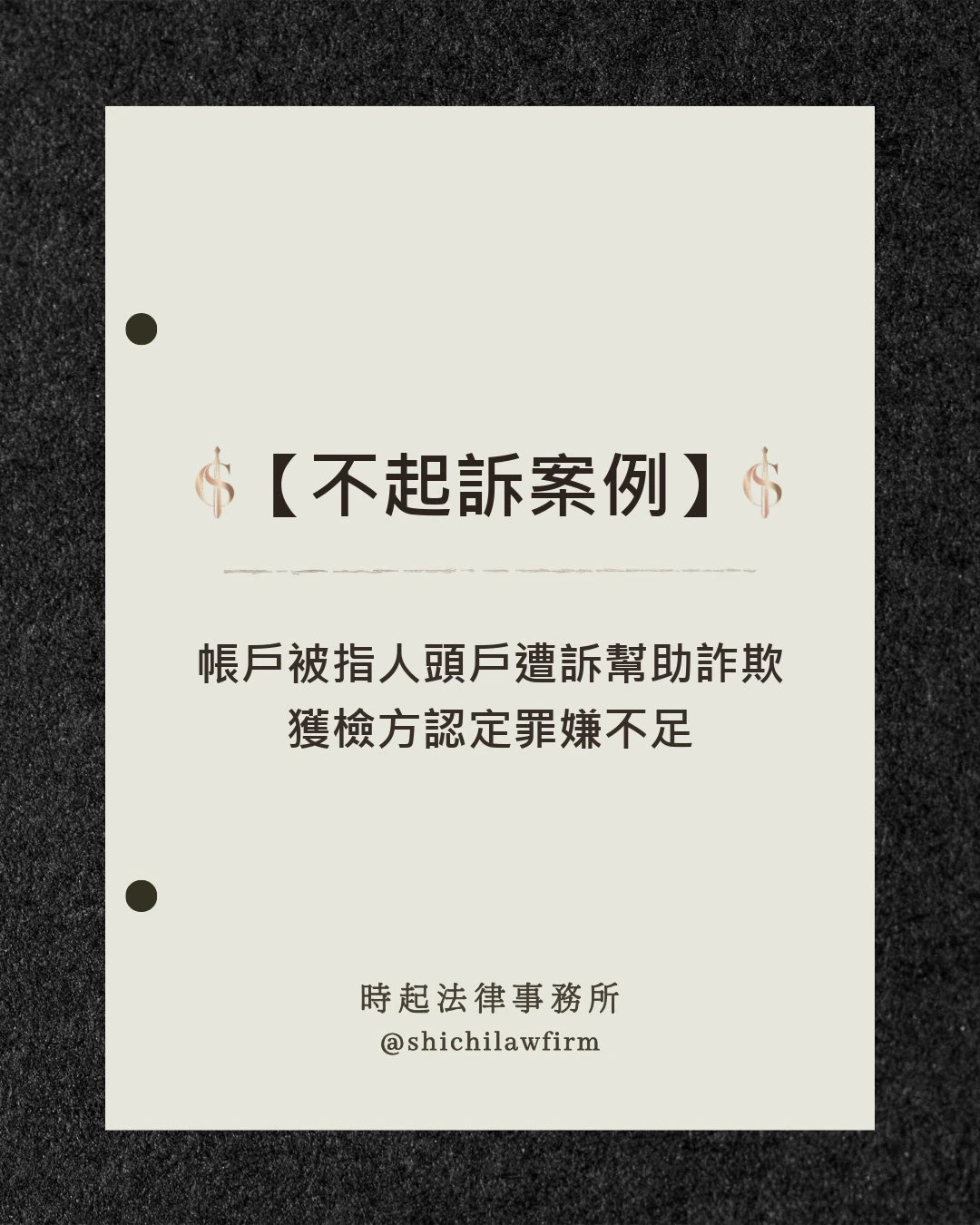 【不起訴案例】 帳戶被指人頭戶遭訴幫助詐欺 獲檢方認定罪嫌不足