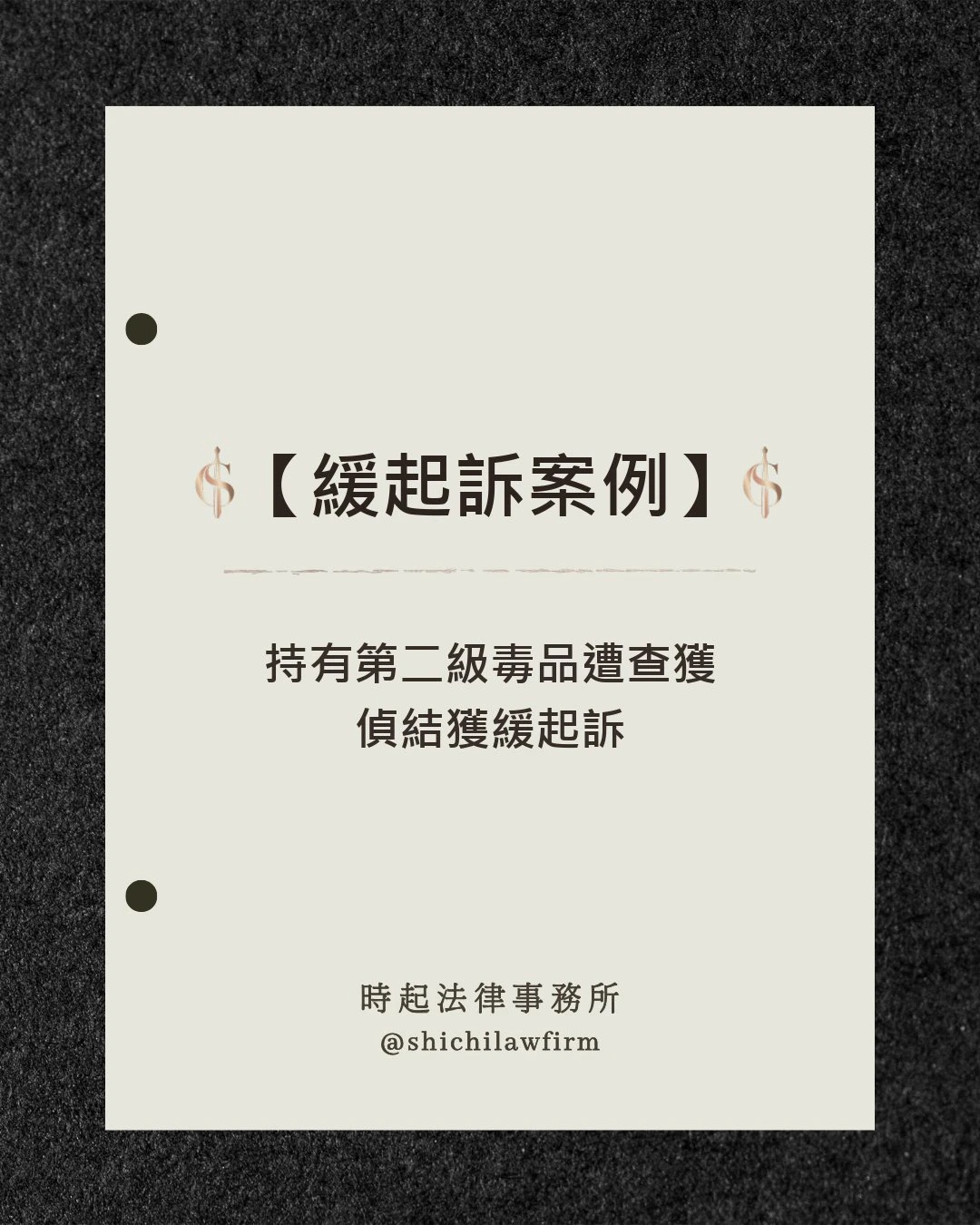 【緩起訴案例】 持有第二級毒品遭查獲 偵結獲緩起訴