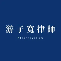 游子寬律師官網上線囉!!
