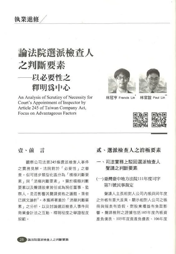 論法院選派檢查人之判斷要素──以必要性之釋明為中心
