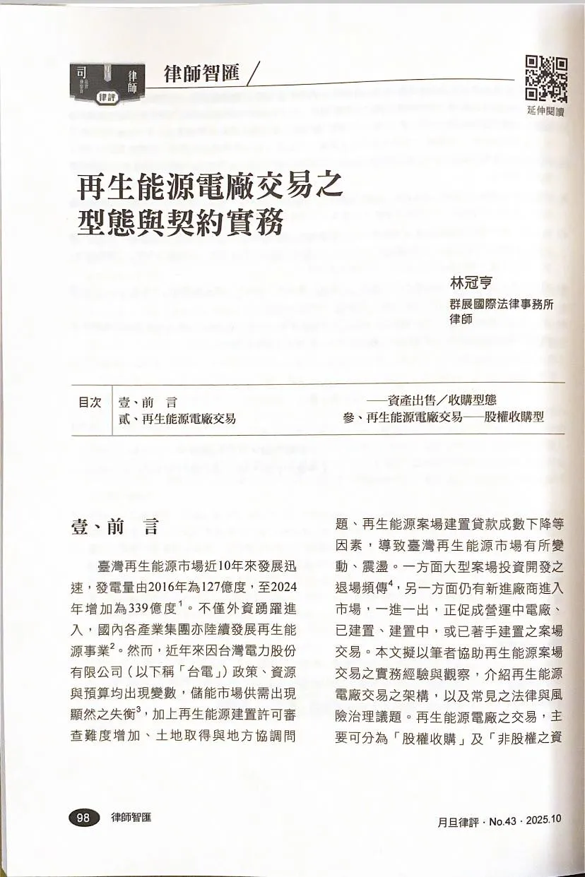 月旦文章:再生能源電廠交易之型態與契約實務